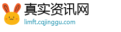 真实资讯网